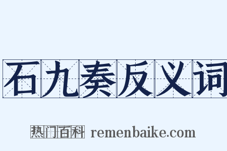 石九奏反义词是什么意思的图片